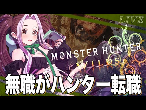 【モンハンワイルズ】スラアクで始める無職のハンター生活3日目【個人Vtuber／ひとつめえりな】※ネタバレ注意