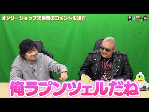 【わしゃがなTV】おまけ動画その508「オンリーショップ来場者のコメントを紹介」【中村悠一/マフィア梶田】