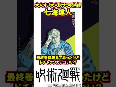 【呪術廻戦】ナナミンに惚れた奴らの反応集#呪術廻戦 #shorts