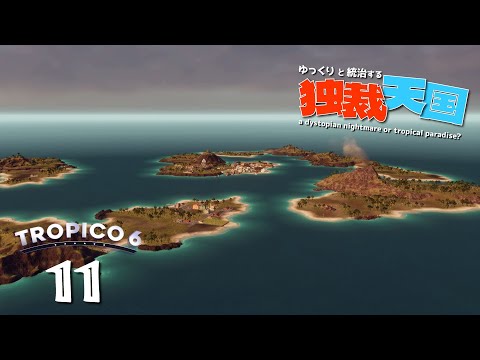 【Tropico 6】星の流れる島【ゆっくり実況】#11