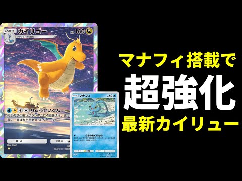 【ポケポケ】マナフィ＋〇〇〇の最速エネ加速がヤバい！マナフィ追加で超強化された新カイリューデッキを紹介します！【ポケカ/Pokémon Trading Card Game Pocket】