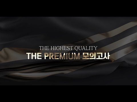 THE HIGHEST QUALITY, 더 프리미엄 모의고사