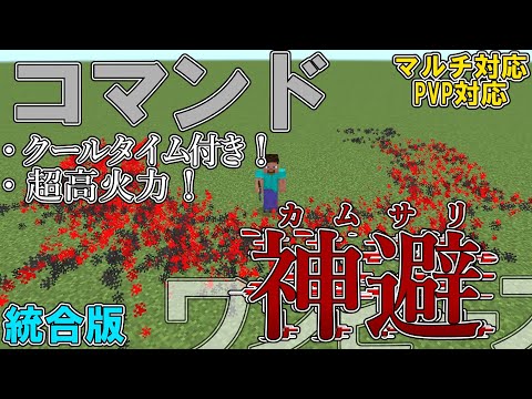 【マイクラ】コマンドでロジャーやシャンクスが使う「神避」を再現してみた！！