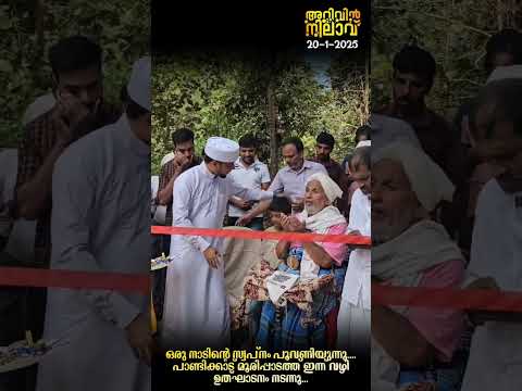 ഒരു നാടിന്റെ സ്വപ്നം പൂവണിയുന്നു.പാണ്ടിക്കാട് മൂരിപ്പാടത്ത് ഇന്ന് ഉസ്താദ് റോഡ് ഉത്ഘാടനം നടത്തി