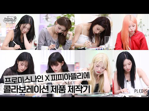 [FM_1.24] 프로미스나인 멤버들의 피피아뜰리에 콜라보레이션 제품 제작기