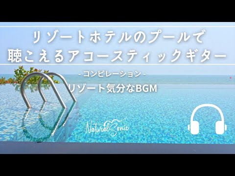 Natural Sonic「リゾートホテルのプールで聴こえるアコースティックギター」- コンピレーション - リゾート気分なBGM