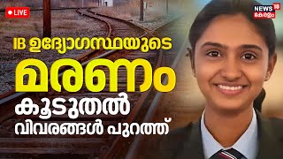 Live | IB Officer Megha Death Case | Thiruvananthapuram | IB officer found dead on railway track