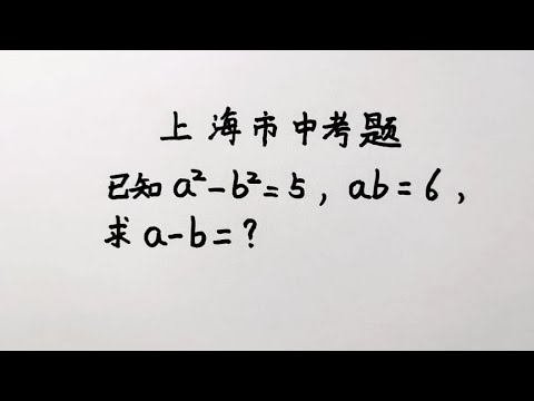 上海中考题a² b²=5ab=6求a b的值错误率非常高