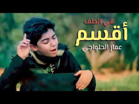 في الطف اقسم | عمار الحلواجي | محرم  1440 هـ