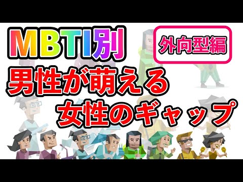 【MBTI診断別】 男性が萌える女性のギャップ  （外向型編）  #mbti #mbti診断 #取扱説明書 #取説 #恋愛 #恋愛心理学 #恋愛診断 #16タイプ性格診断 #16パーソナリティ