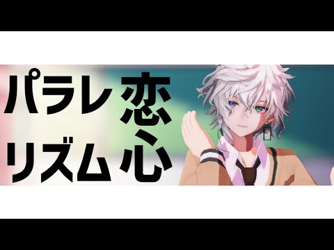 【にじさんじMMD】パラレリズム恋心【叢雲カゲツ】