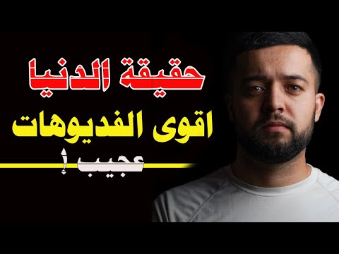 افهم حقيقة الدنيا من اقوى الفديوهات التي ستغير نظرتك للحياة - محمد سعود الرشيدي