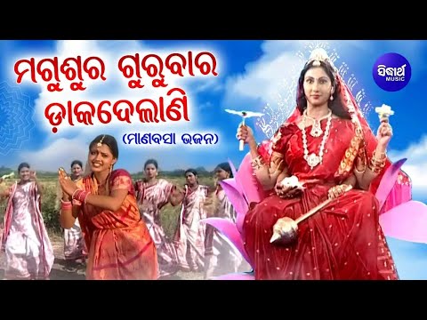 Magusura Gurubara Daka Delani -Superhit Manabasa Bhajan | Tapu Mishra,Jyoti Mishra |ମଗୁଶୁର ଡାକଦେଲାଣି