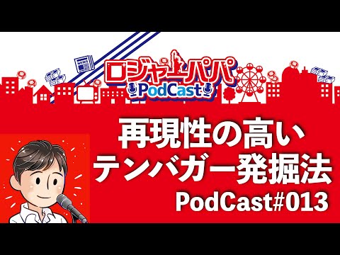 YouTubeポッドキャスト013テンバガ選定法〜株価10倍銘柄を利確した手順