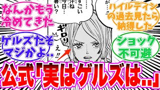 【最新1141話】ロキとハイルディン、ゲルズのヤバすぎる関係に気がついてしまった読者の反応集【ワンピース】