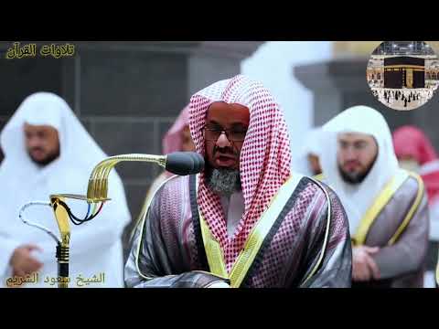 سورة المعارج الشيخ سعود الشريم