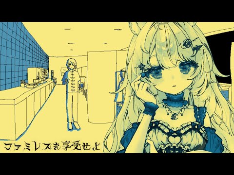 【完全初見 / ファミレスを享受せよ】深夜のファミレスってゆったりしてて好き。【#Vtuber / 想有ぱか】