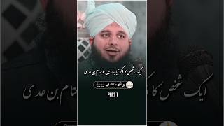 Ek Saksh Ka Zikr Aaya Jung e Badr Mein Mutam Bin Adi 💖🥀 #shorts #ajmalrazaqadri