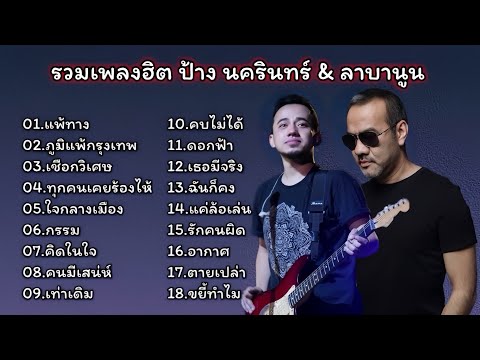 รวมเพลงฮิต ป้างนครินทร์&ลาบานูน (เเพ้ทาง_ภูมิแพ้กรุงเทพ_เชือกวิเศษ_ทุกคนเคยร้องไห้)