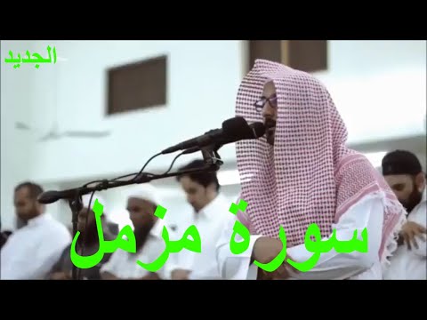 surah muzammil l سورة مزمل l Amazing recitation by sheikh bandar noman