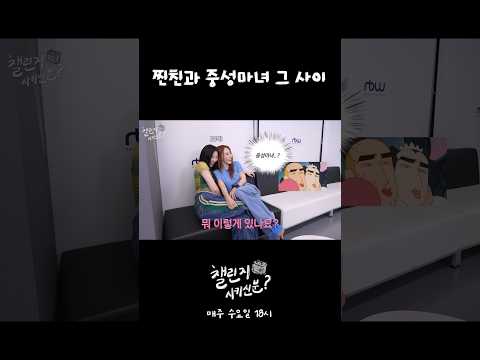 찐친 느낌 그거 어떻게 하는건데 | 챌린지 시키신 분? ep.3