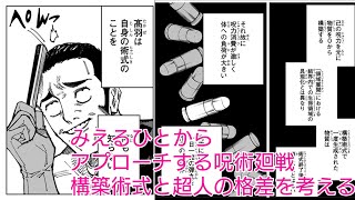 構築術式と超人の格差を考える【みえるひとからアプローチする呪術廻戦】