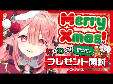 【#雑談 】メリーーーー！クリスマスッッ🐺🔔お話したり、プレゼント開封したりします！  #新人vtuber 【ネオまさる家/しづきにあ】