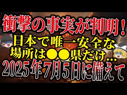 【今すぐ見てください】「私が見た未来」の著者、たつき諒さんが見た2025年7月5日の真実！日本で唯一安全な場所は●●県だけでした。(後編)【ゆっくり解説】