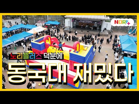 🎉 동국대학교 동아리 연합회 X 노리플러스 에어바운스! 🏰