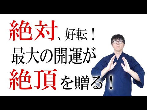 最近ツイてないと感じたら、すぐに再生してください。無意識に受け取ってしまった他人の邪気やエネルギーを消し去り、悪い流れを一気に好転させる覚醒波動です　運気上昇＆継続【1日1回見るだけ】