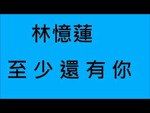 林憶蓮-至少還有你 (HD)