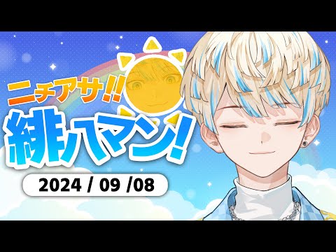 【朝活雑談】体感まだ水曜日くらい【ニチアサ！緋八マン！】【にじさんじ/緋八マナ】