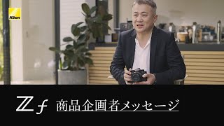 Nikon Zf 商品企画者メッセージ | ニコン