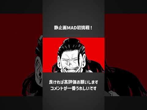 【静止画MAD】King Gnu【一途】× 呪術廻戦0「ショートVer」#shorts #呪術廻戦0 #呪術廻戦mad