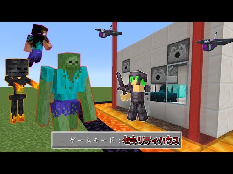 だんだんセキリティハウスが強くなる世界でサバイバル！？【マインクラフト】