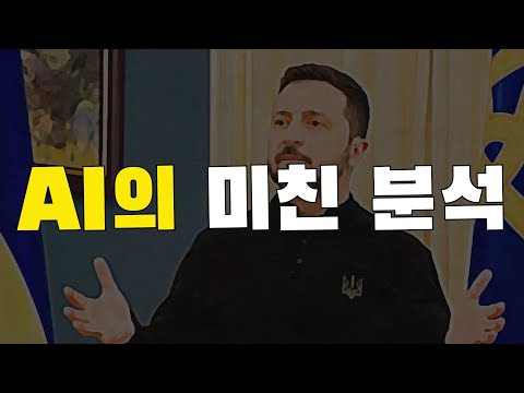 인공지능으로 미친 수준의 분석이 가능합니다. 일상에서 AI를 또 하나의 뇌로 사용해서 우리는 듀얼 브레인이 되어야 합니다. (Feat. 젤렌스키가 트럼프에게 한 최악의 실수)