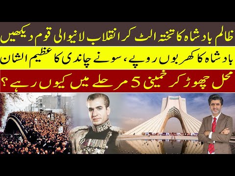 How Iranian revolution toppled tyrant king Muhammad Raza Shah Pehlawi | saadabad palace Tehran