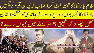 How Iranian revolution toppled tyrant king Muhammad Raza Shah Pehlawi | saadabad palace Tehran