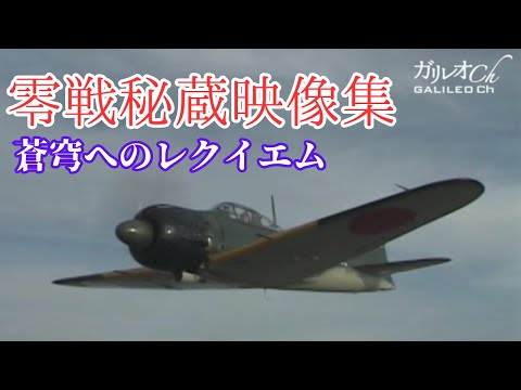 【零戦】零戦秘蔵映像集～蒼穹へのレクイエム～【ガリレオChミリタリー】