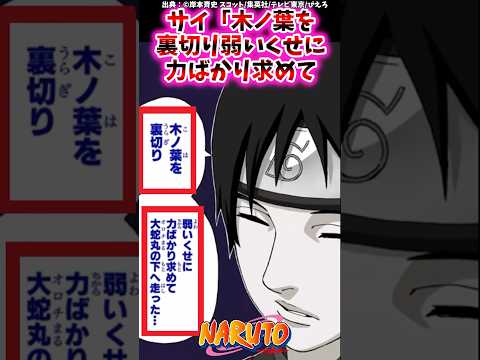 サイ「木ノ葉を裏切り弱いくせに力ばかり求めて…」【ナルトの反応集】 #NARUTO＃サイ