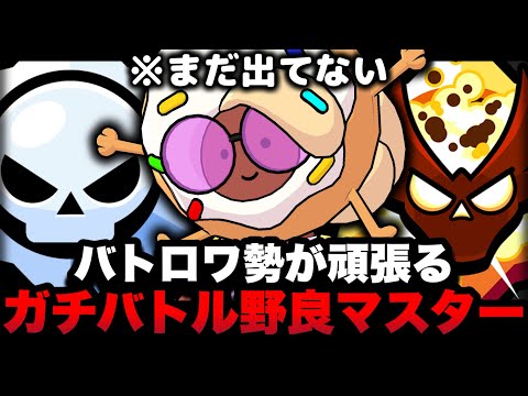 【ブロスタ】バトロワ勢が頑張るソロガチバトル