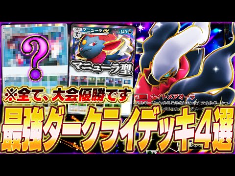 【ポケポケ】海外大会で優勝した『最強ダークライexデッキ』を4つ紹介します！！【ポケカポケット/Pokémon TCG Pocket/ダークライex】