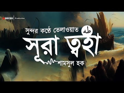 সেরা কণ্ঠে সূরা ত্বোয়া-হা (طه) তেলাওয়াত। নবী মুসা ও ফেরাউনের ঘটনা । Recited By Shamsul Haque