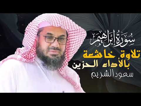 سورة ابراهيم كاملة فضيلة الشيخ سعود الشريم   surah ibrahim   saud shuraim