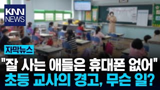 12년차 초등교사의 강력 주장 "휴대폰 절대 사주지 마" / KNN