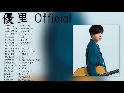 【全曲】 優里メドレー 作業用