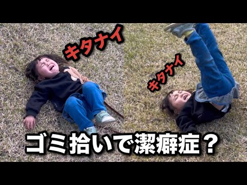 ゴミ拾いで潔癖症を発症した三女！？果たして三姉妹は綺麗にできるのか？