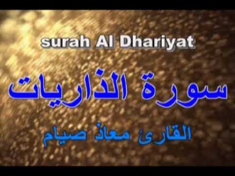 سورة الذاريات . Surah Al . Dhariyat.. القارئ معاذ صيام ..صوت روعة استمع يحفظكم الله