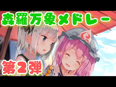 【第2弾】森羅万象東方vocalメドレー『20曲』【歌詞あり】【神曲】【厳選】【作業用BGM】