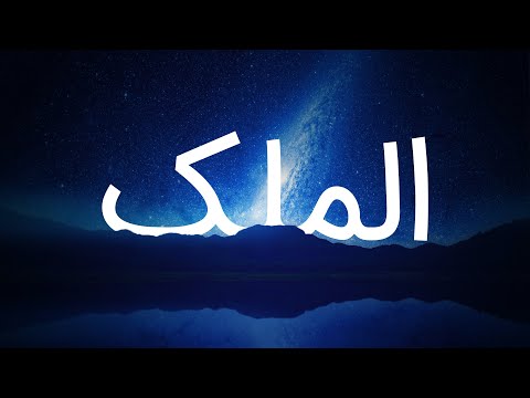 قرآن کریم - سوره ملک با ترجمه فارسی گویا با صدای ماهر المعیقلی